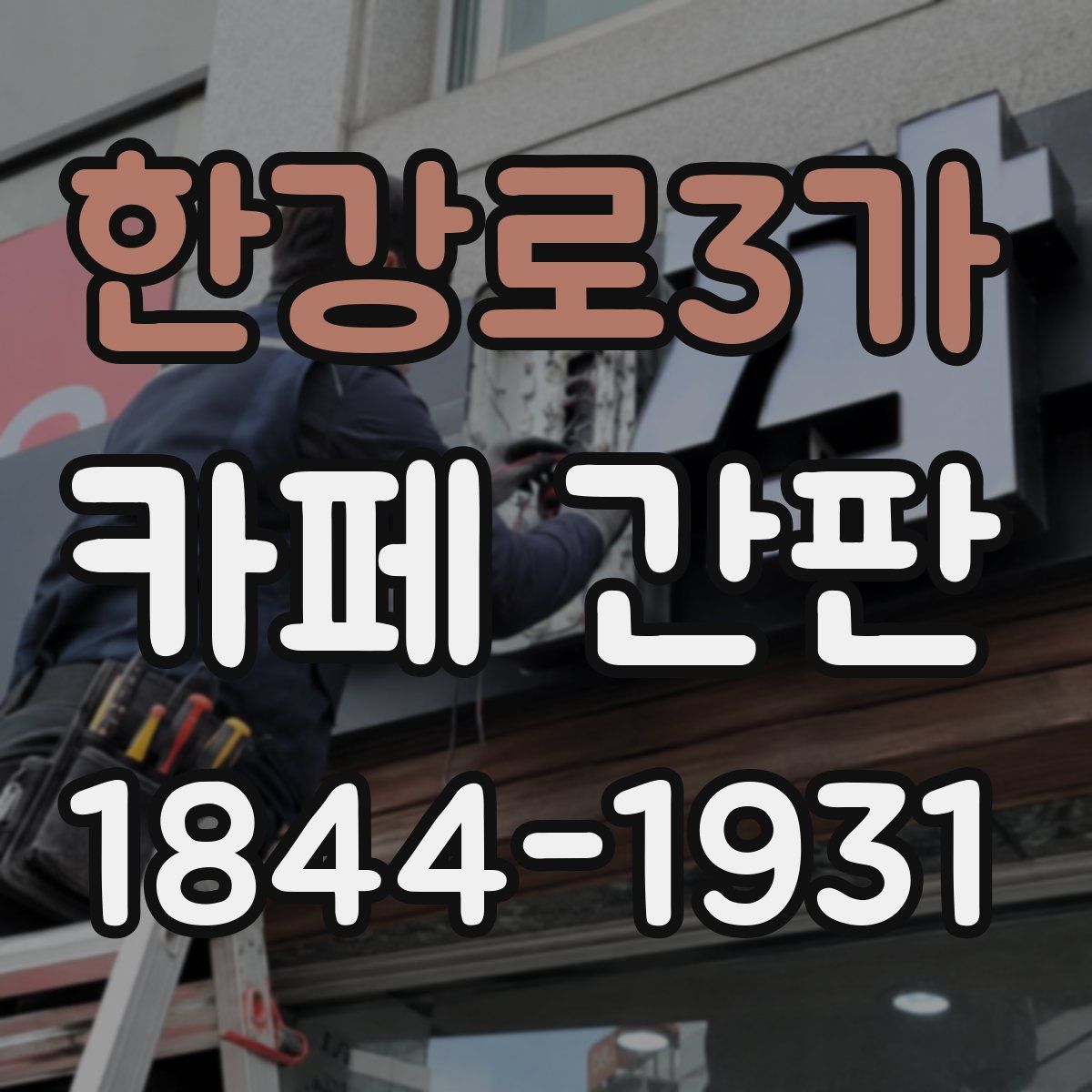 한강로3가 카페 간판