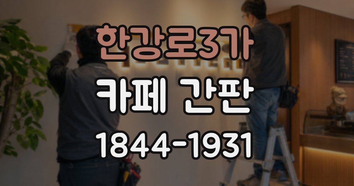 한강로3가 카페 간판