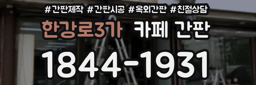 한강로3가 카페 간판