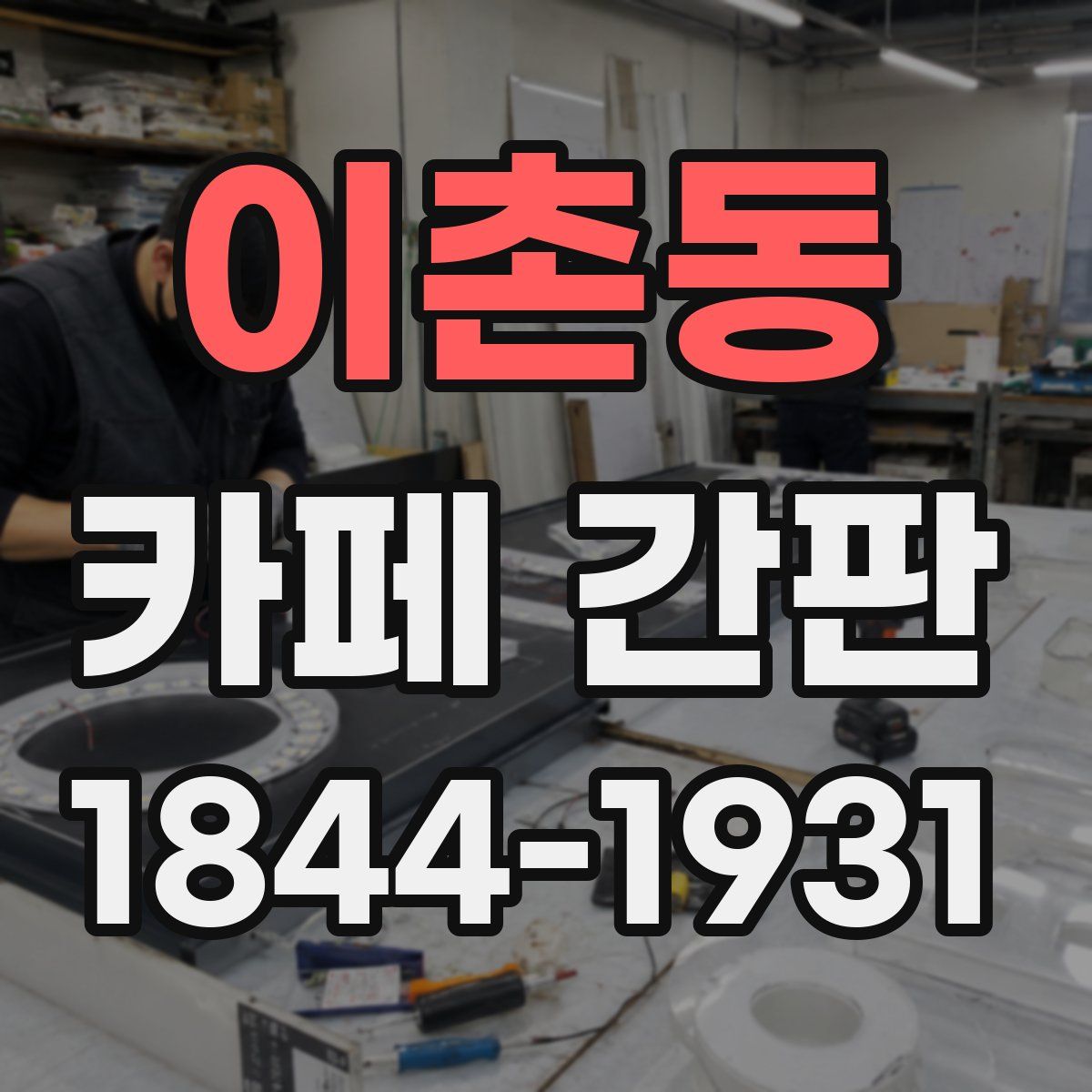 이촌동 카페 간판