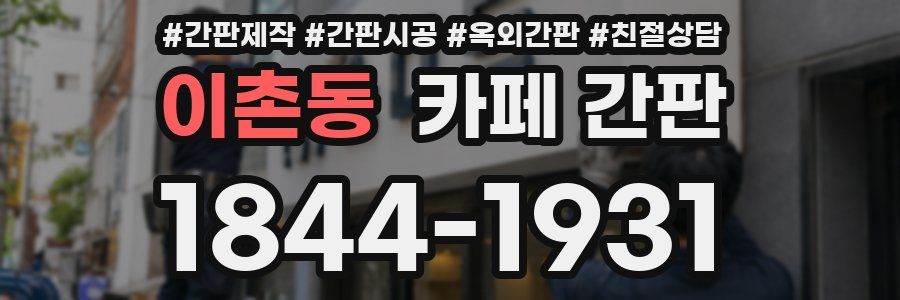 이촌동 카페 간판