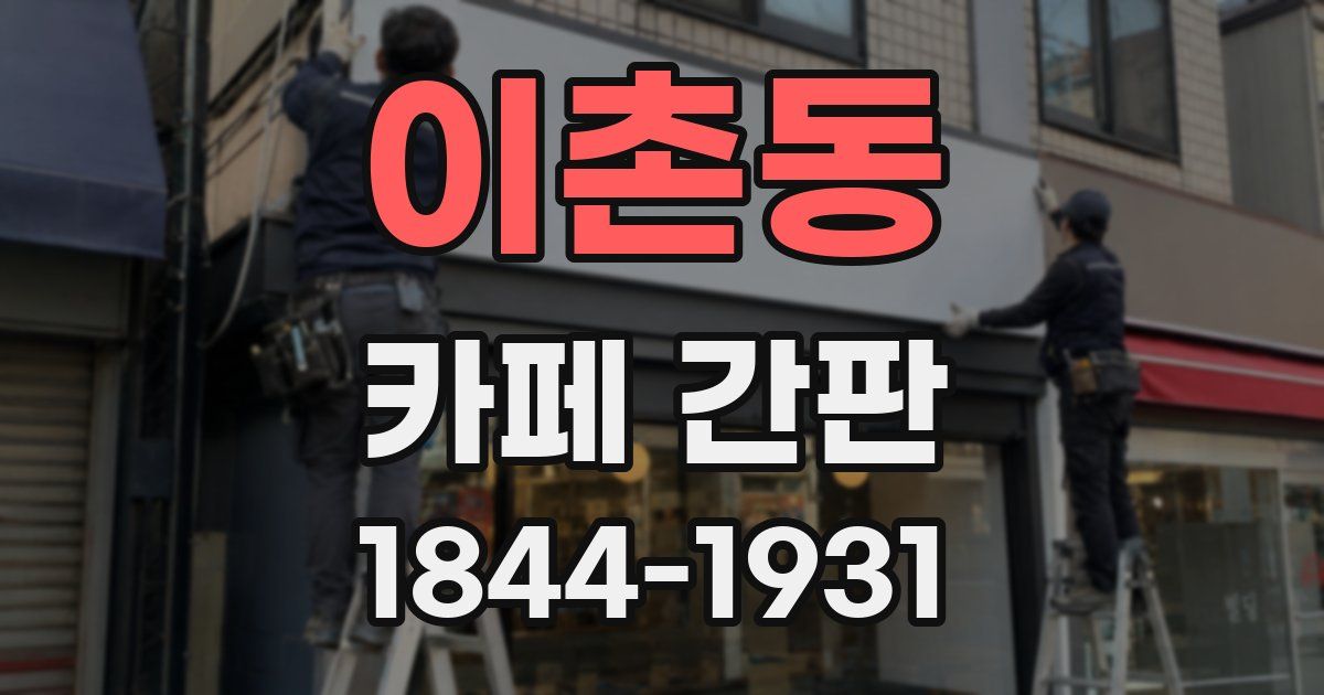이촌동 카페 간판