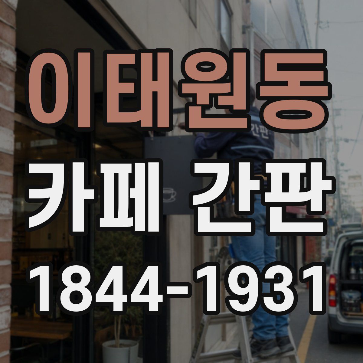 이태원동 카페 간판