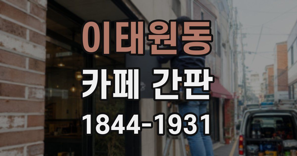 이태원동 카페 간판