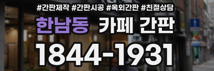 한남동 카페 간판