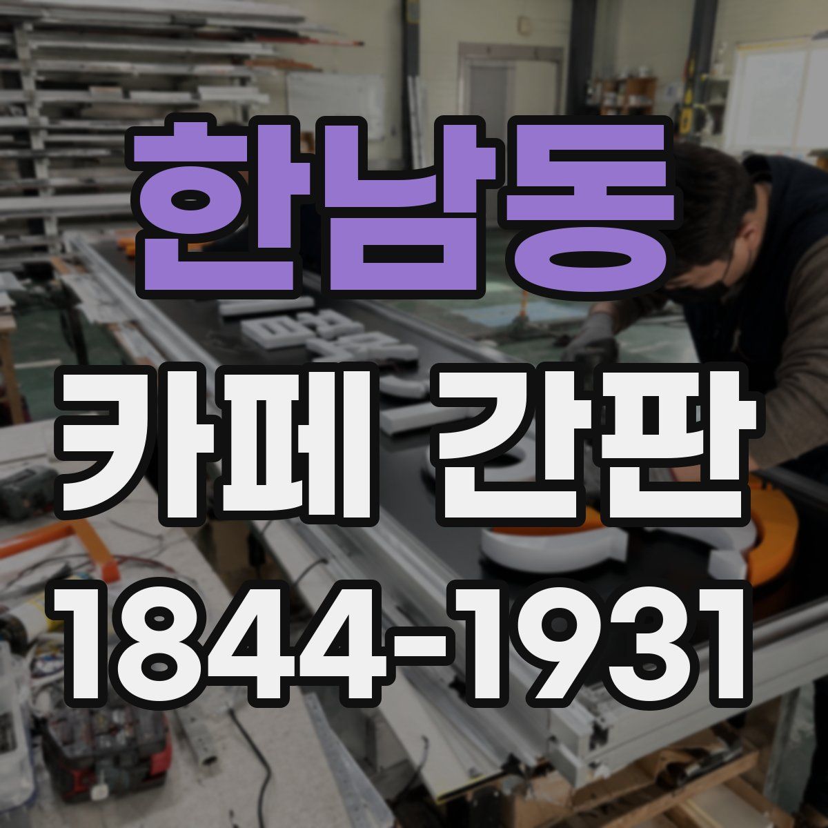 한남동 카페 간판