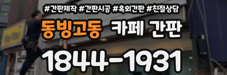 동빙고동 카페 간판