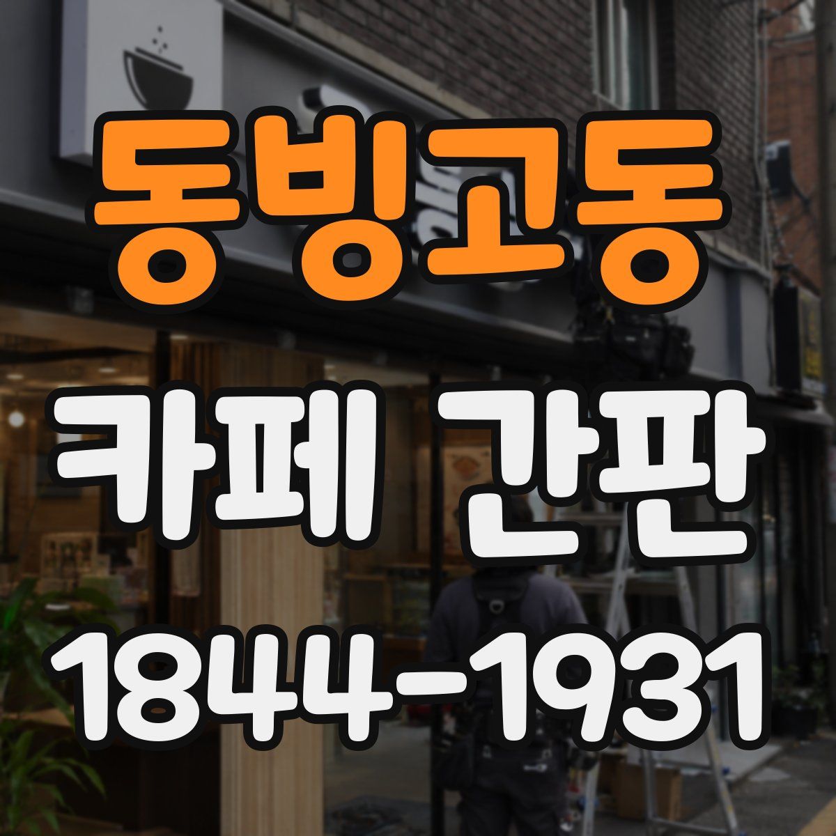 동빙고동 카페 간판