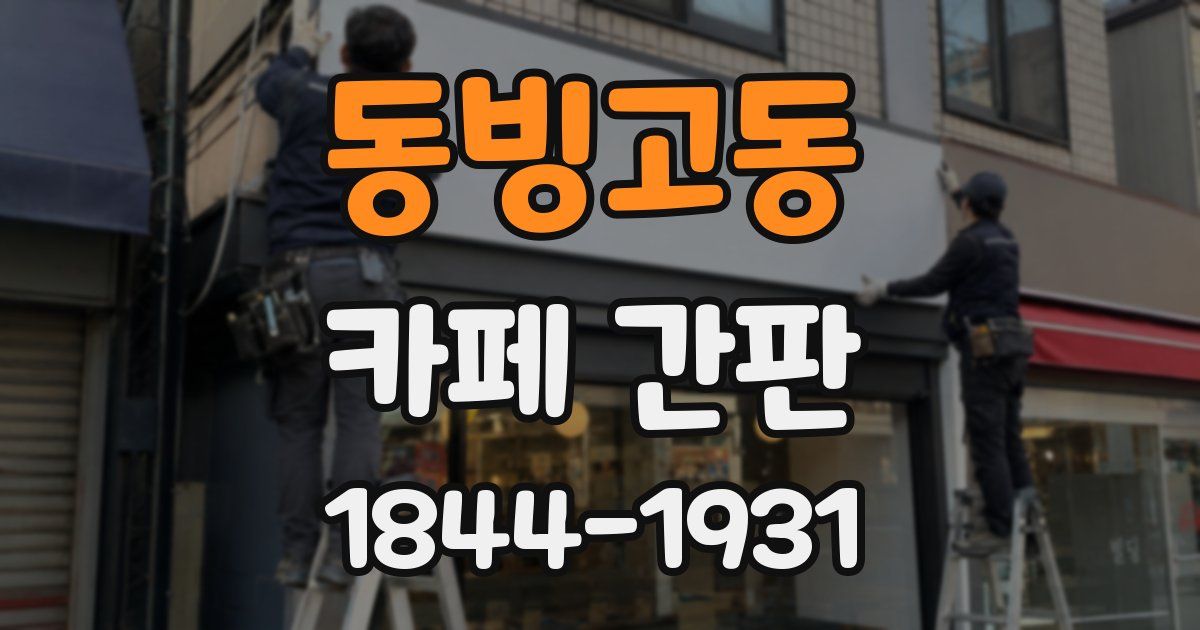 동빙고동 카페 간판