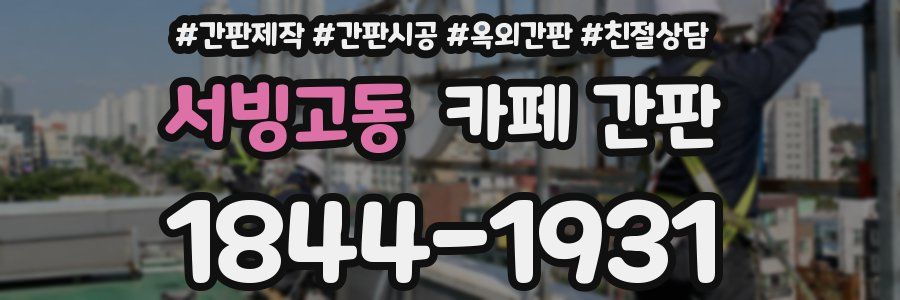 서빙고동 카페 간판