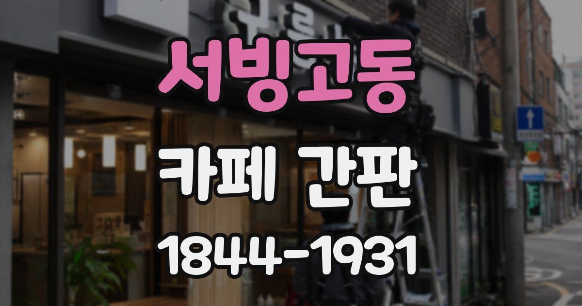 서빙고동 카페 간판