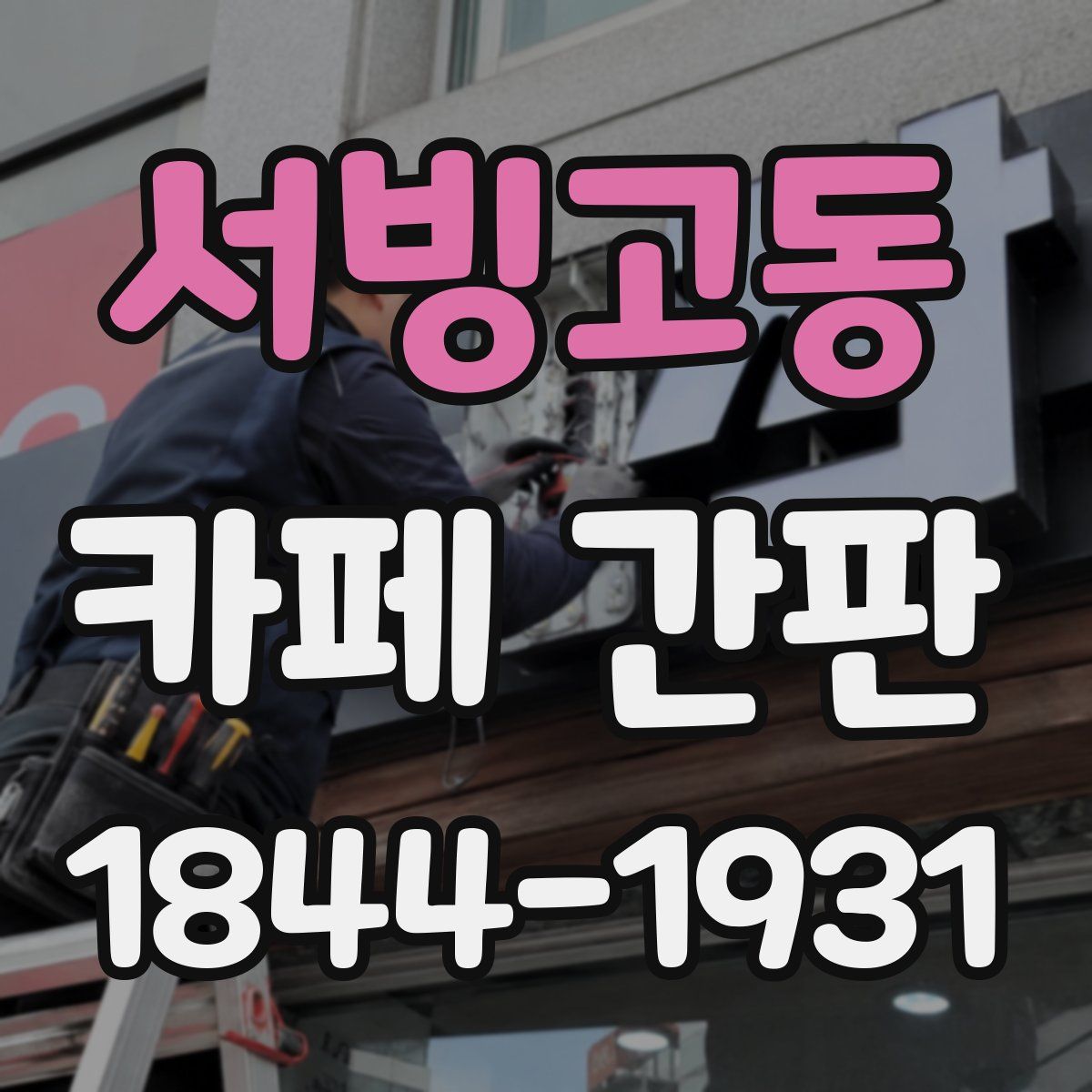 서빙고동 카페 간판