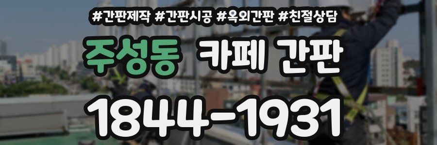 주성동 카페 간판