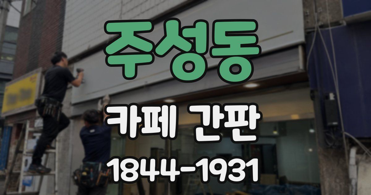 주성동 카페 간판