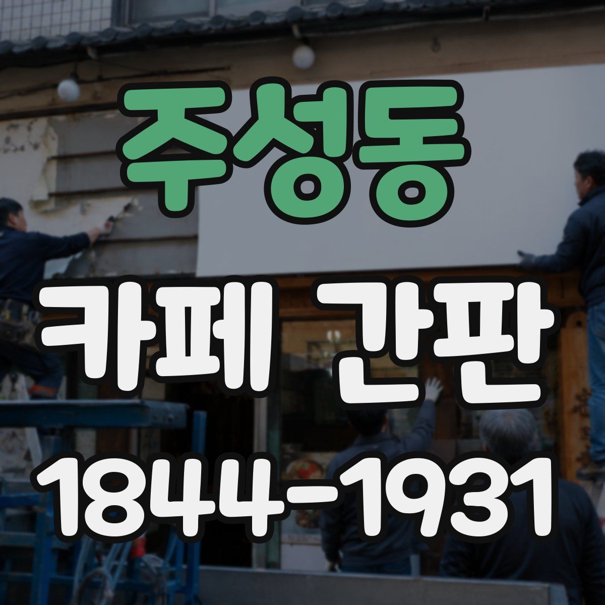 주성동 카페 간판