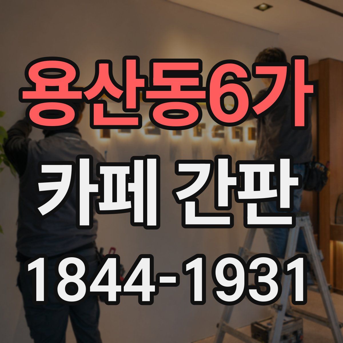 용산동6가 카페 간판