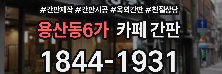 용산동6가 카페 간판