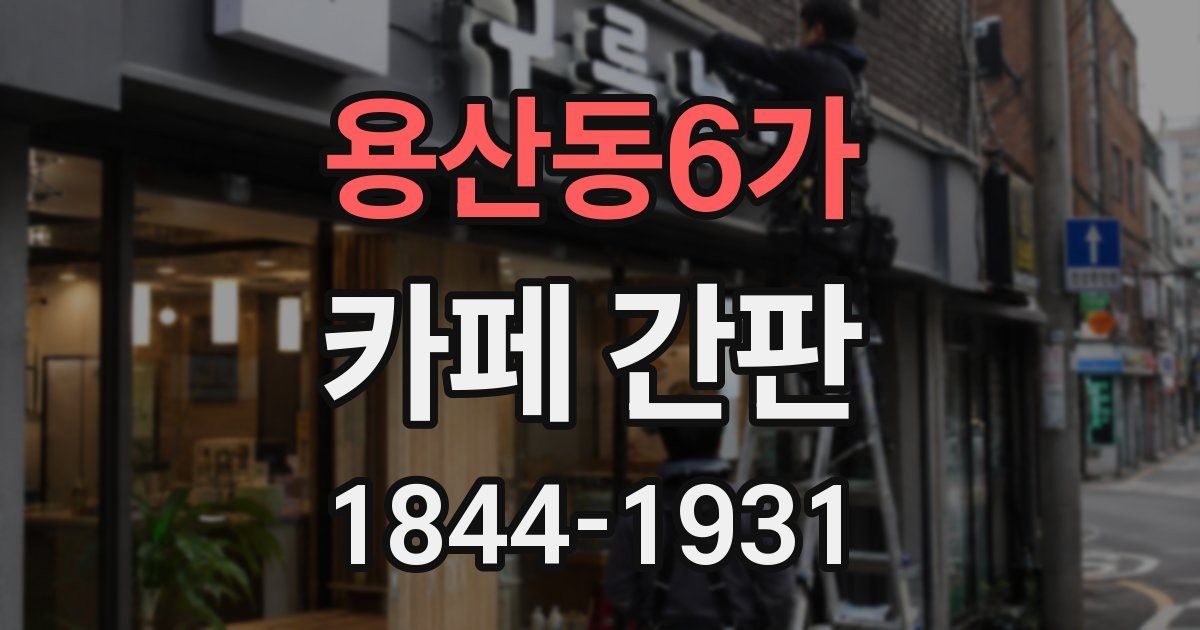 용산동6가 카페 간판