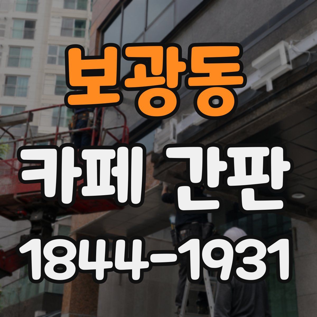 보광동 카페 간판