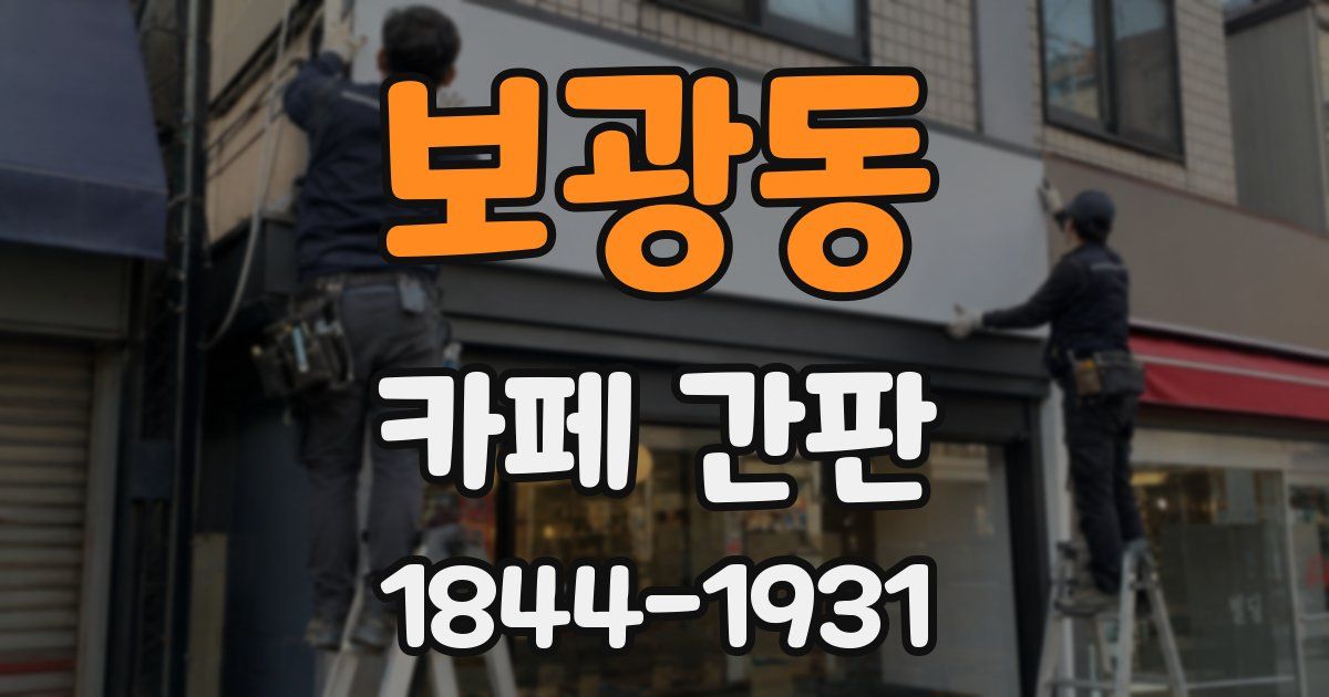 보광동 카페 간판