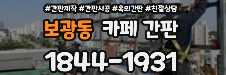 보광동 카페 간판