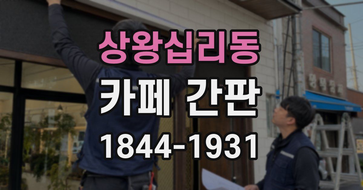 상왕십리동 카페 간판