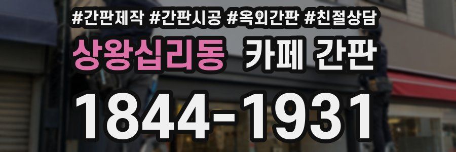 상왕십리동 카페 간판