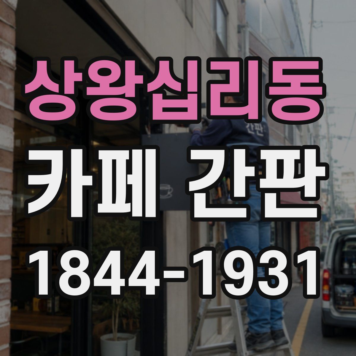 상왕십리동 카페 간판