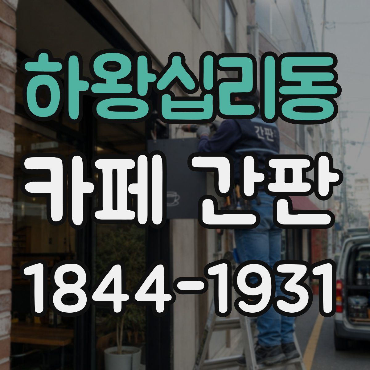 하왕십리동 카페 간판