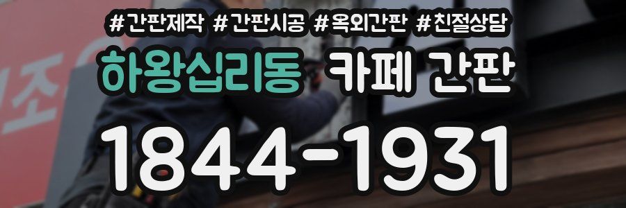 하왕십리동 카페 간판