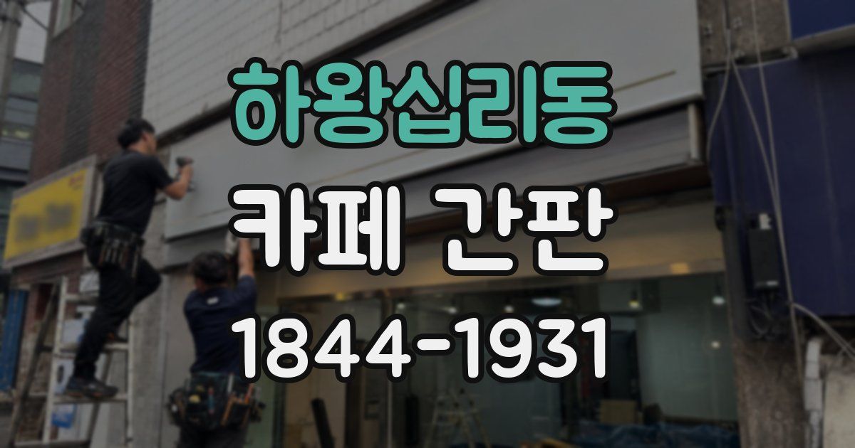 하왕십리동 카페 간판