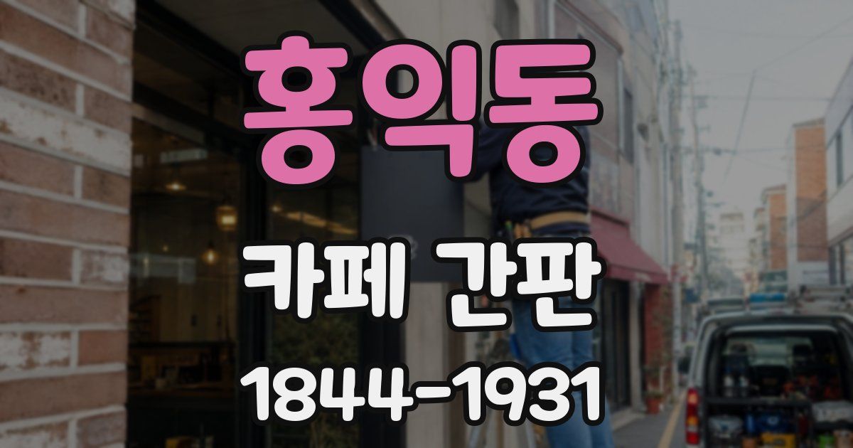 홍익동 카페 간판