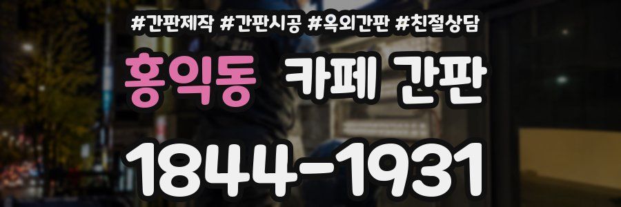 홍익동 카페 간판