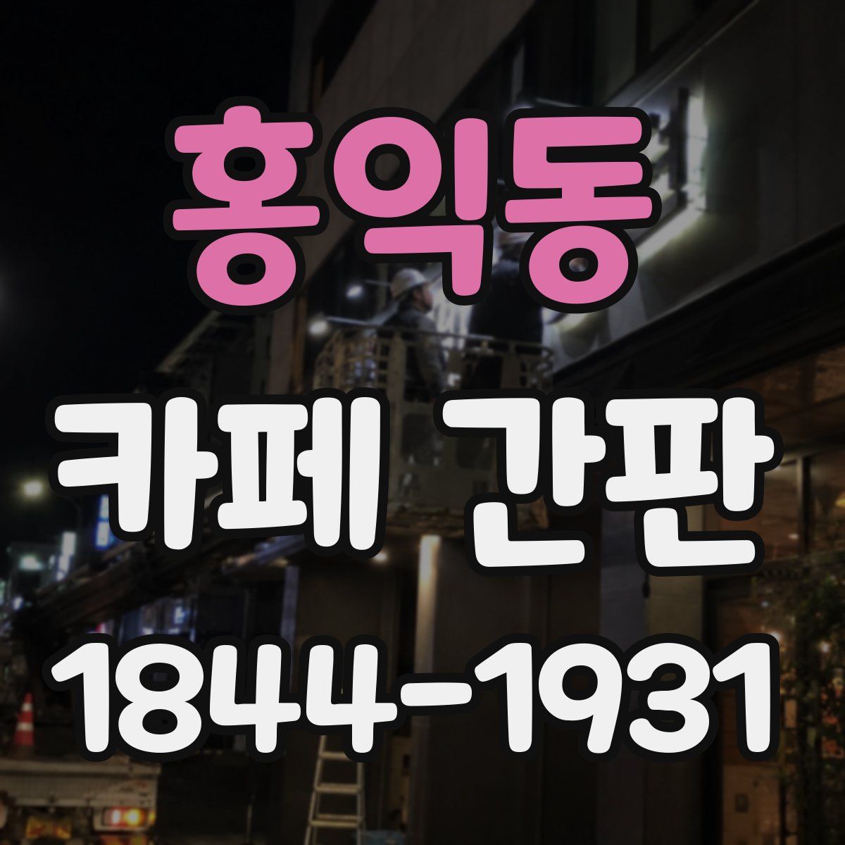 홍익동 카페 간판