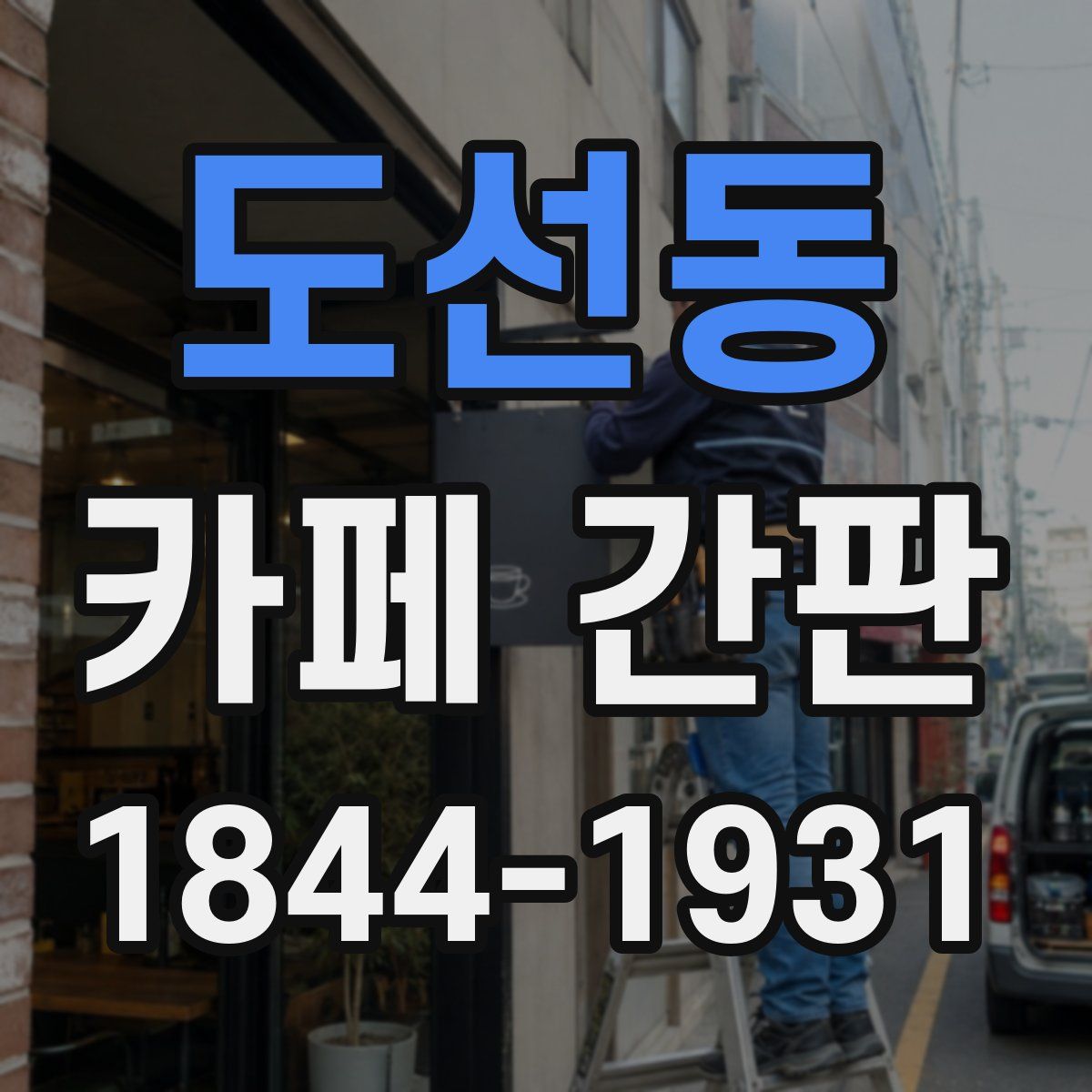도선동 카페 간판