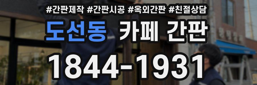 도선동 카페 간판