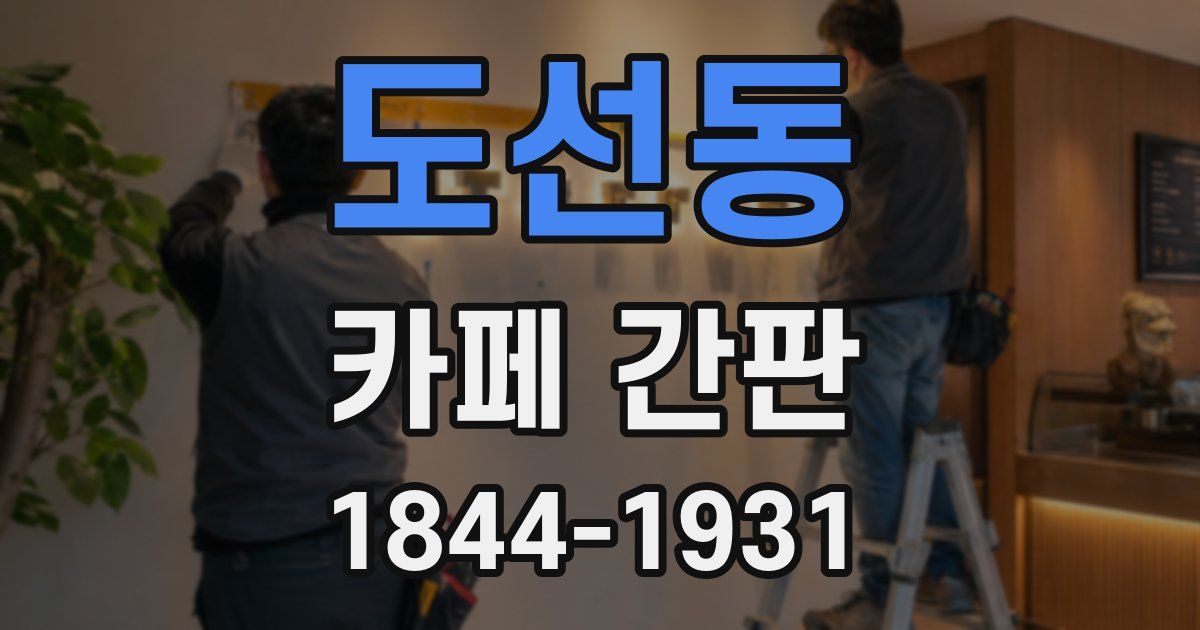 도선동 카페 간판