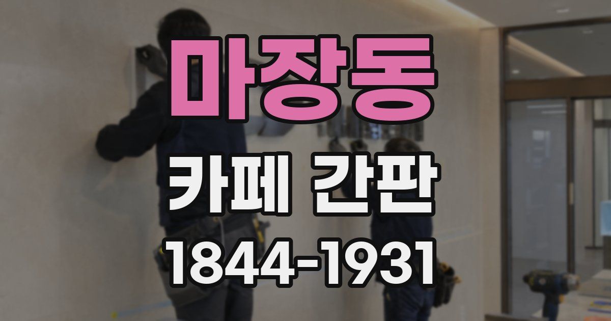마장동 카페 간판