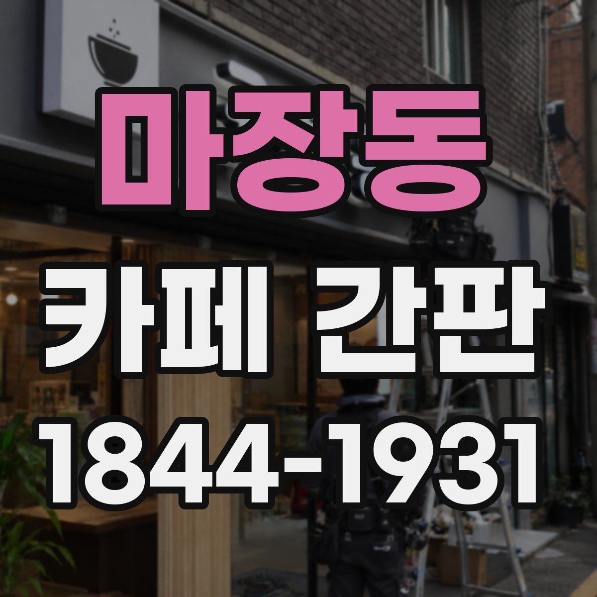 마장동 카페 간판