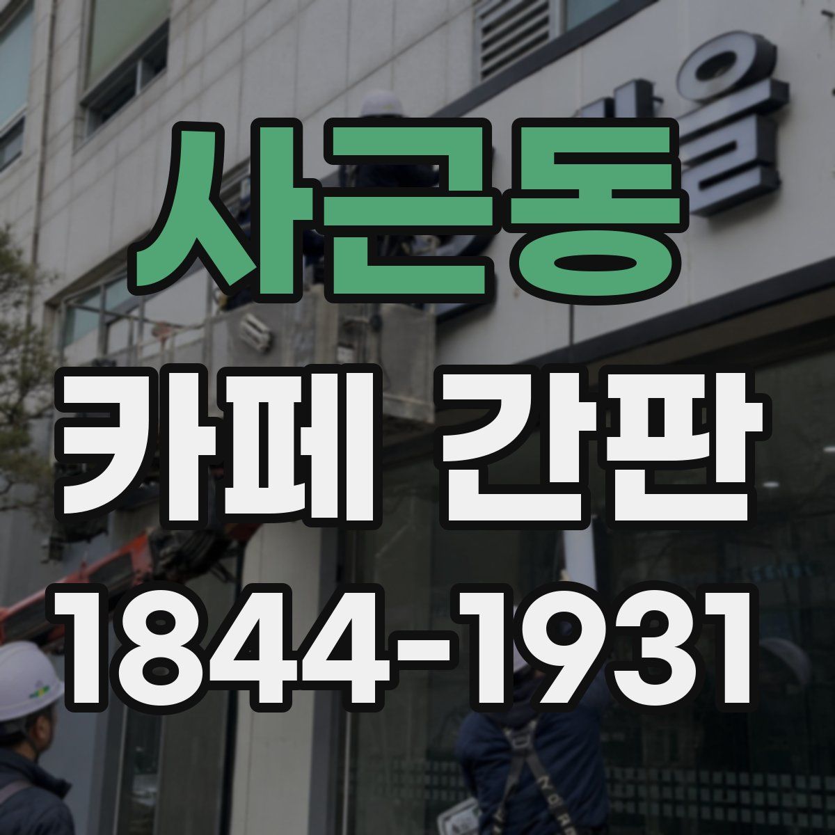 사근동 카페 간판