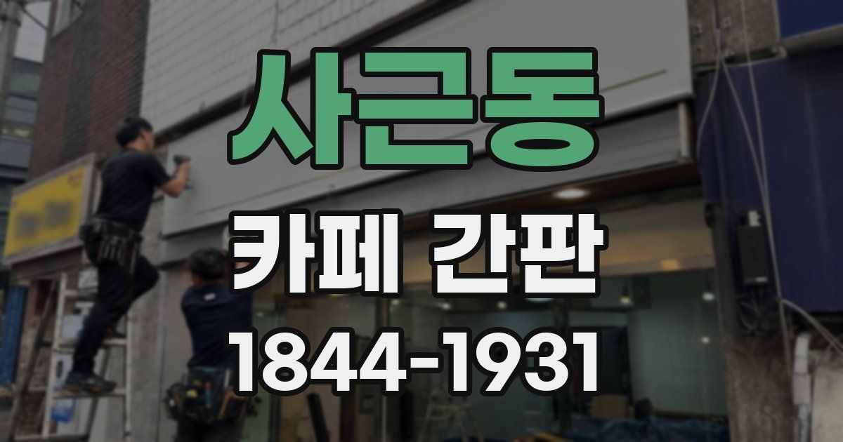 사근동 카페 간판