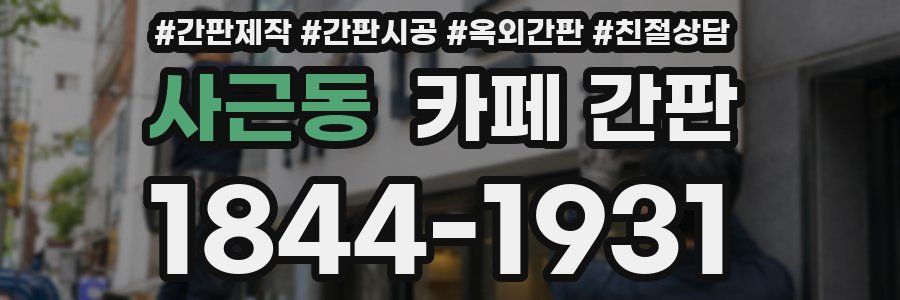 사근동 카페 간판