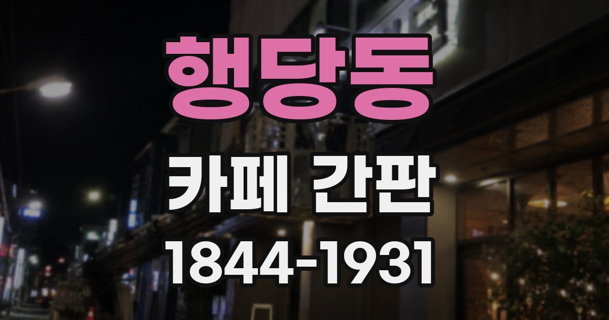 행당동 카페 간판
