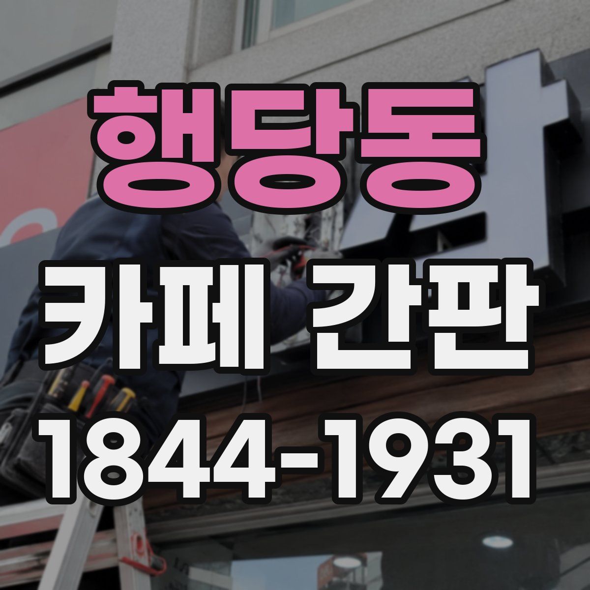 행당동 카페 간판
