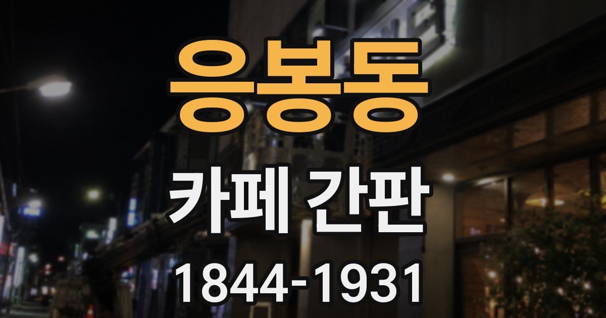 응봉동 카페 간판