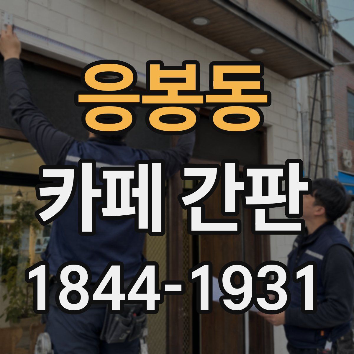 응봉동 카페 간판