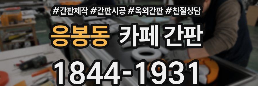 응봉동 카페 간판