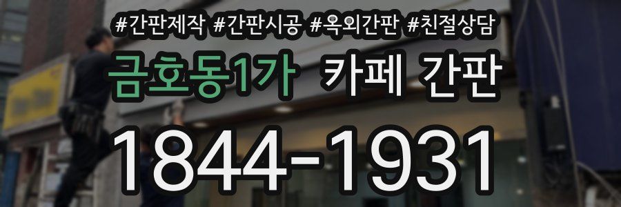 금호동1가 카페 간판