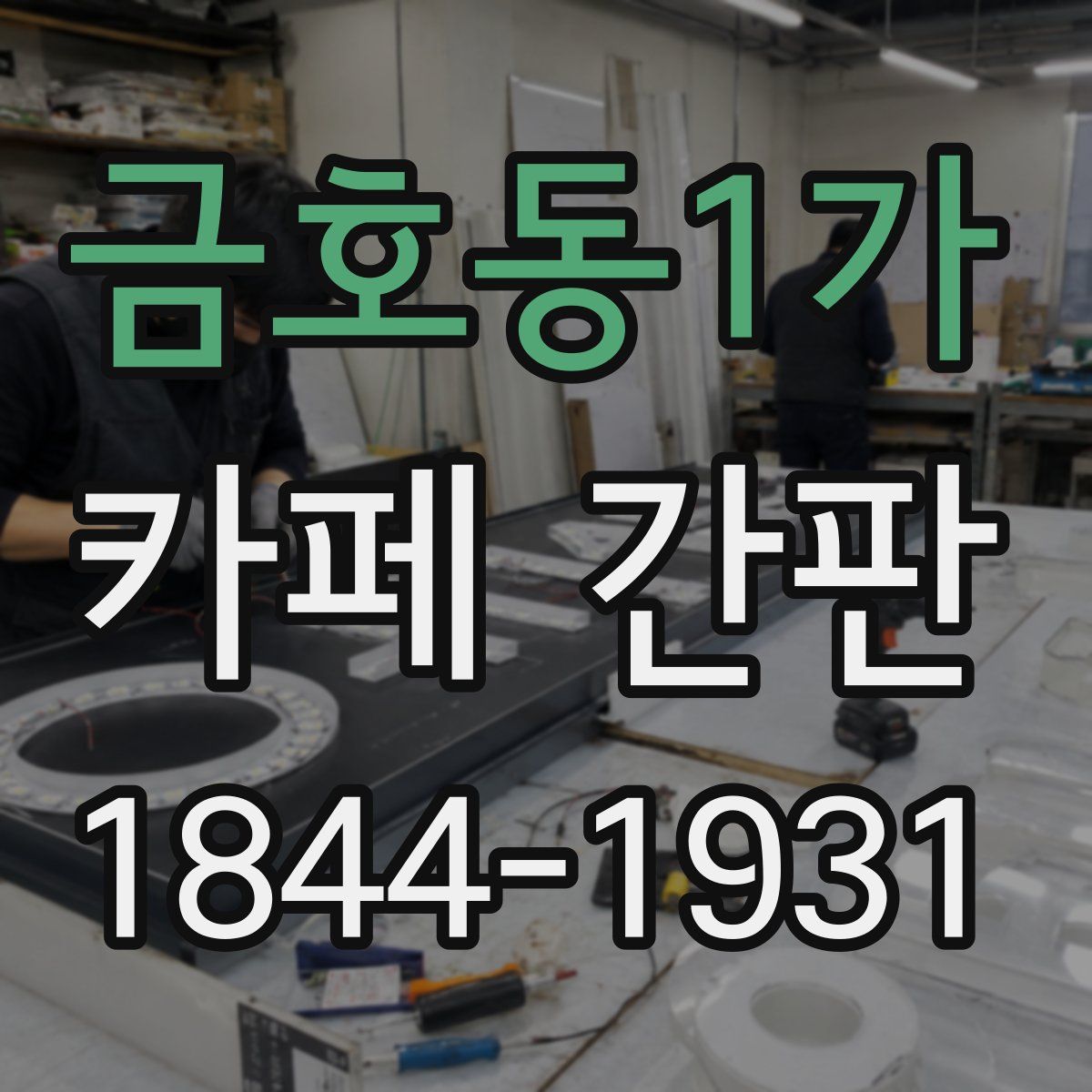 금호동1가 카페 간판