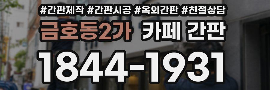 금호동2가 카페 간판